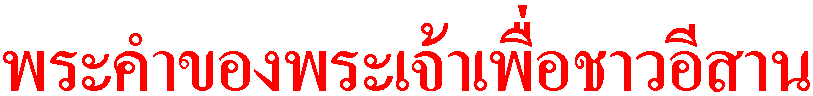 God's Word For Isan Thai